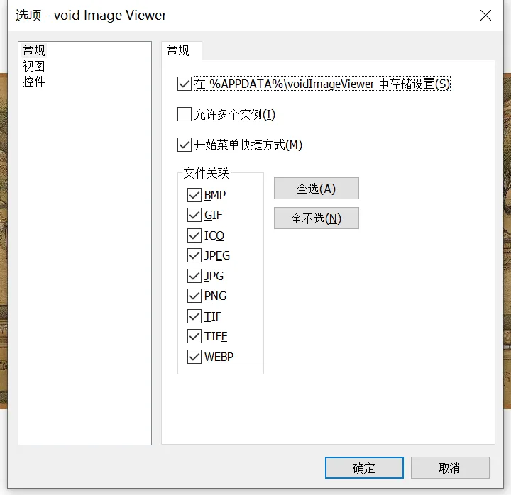Void Image Viewer 常规设置 screenshot — 配置启动行为、文件关联和常规偏好。