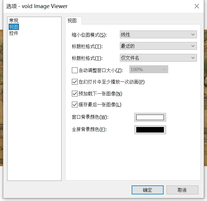 Void Image Viewer 视图设置 screenshot — 控制缩放、背景、缩放比例以及图片的显示方式。